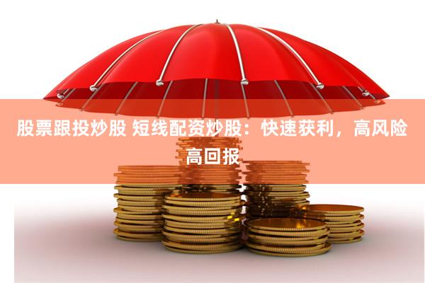 股票跟投炒股 短线配资炒股：快速获利，高风险高回报