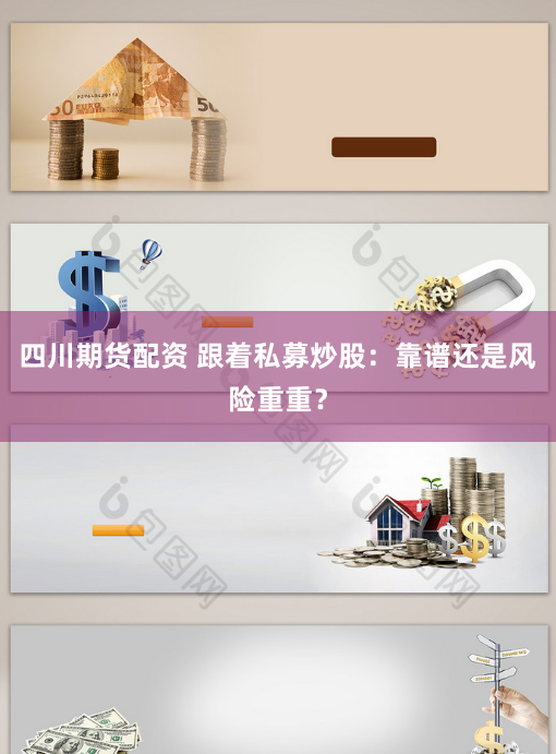 四川期货配资 跟着私募炒股：靠谱还是风险重重？