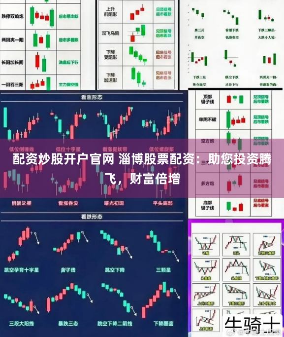 配资炒股开户官网 淄博股票配资：助您投资腾飞，财富倍增