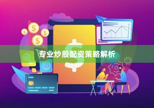 专业炒股配资策略解析