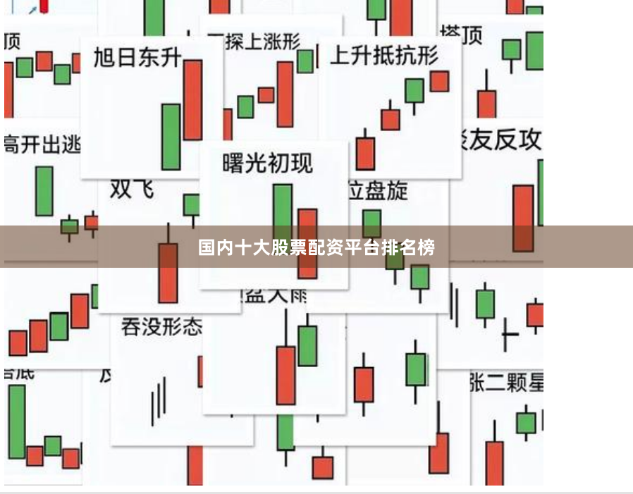 国内十大股票配资平台排名榜