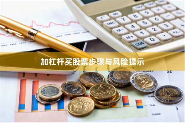 加杠杆买股票步骤与风险提示