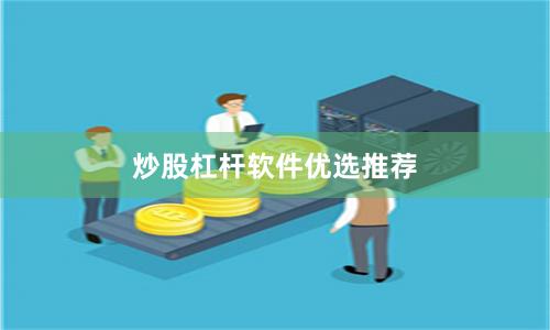 炒股杠杆软件优选推荐